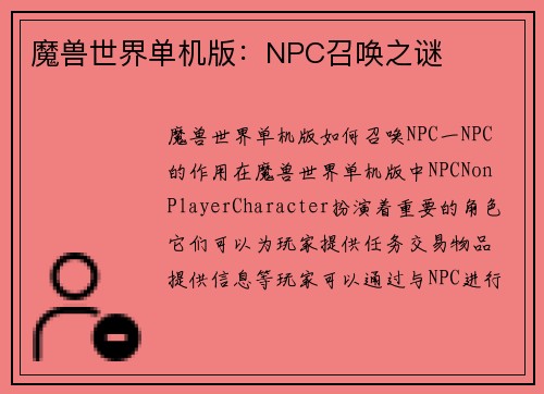 魔兽世界单机版：NPC召唤之谜