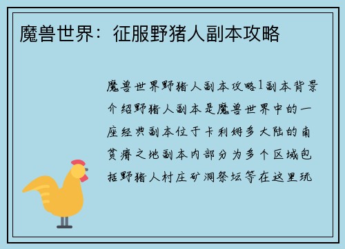 魔兽世界：征服野猪人副本攻略