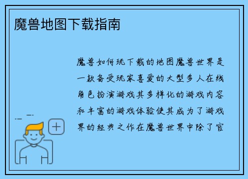 魔兽地图下载指南