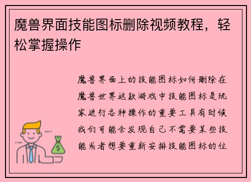 魔兽界面技能图标删除视频教程，轻松掌握操作