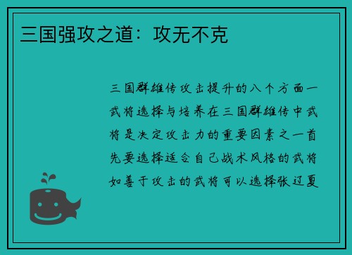 三国强攻之道：攻无不克